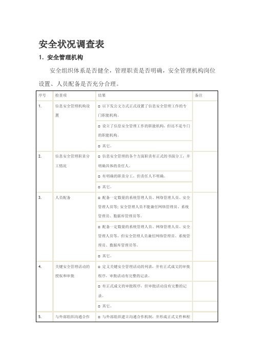 安全状况调查表