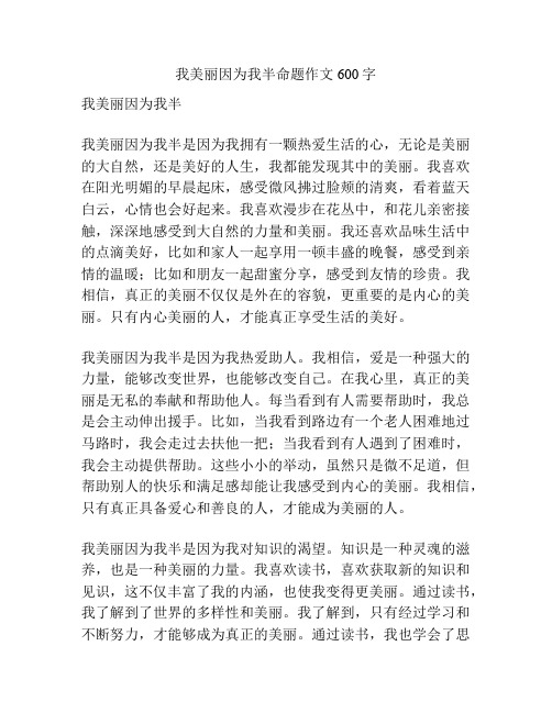 我美丽因为我半命题作文600字