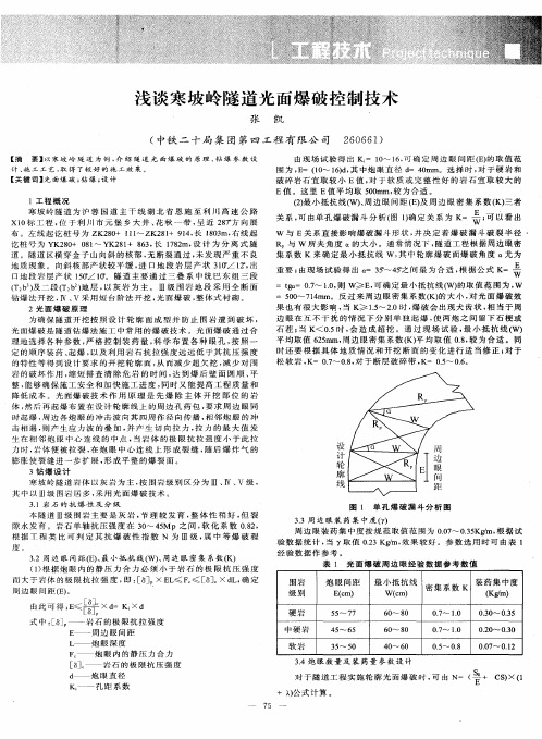 浅谈寒坡岭隧道光面爆破控制技术