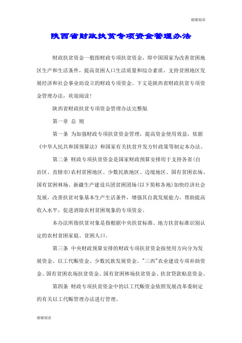 陕西省财政扶贫专项资金管理办法.doc