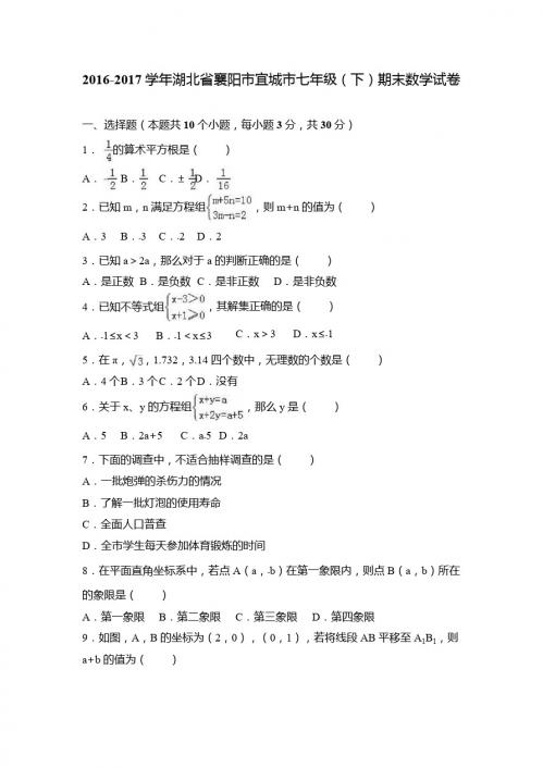 襄阳市宜城市2016-2017学年七年级下期末数学试卷含答案解析