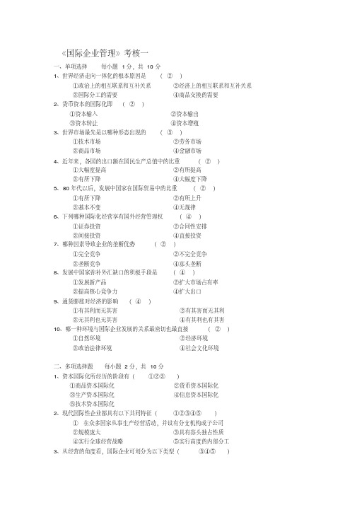 电大国际企业管理形考作业试题及答案