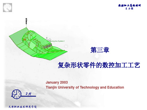 数控高级培训_第三章 复杂形状零件的数控加工工艺  