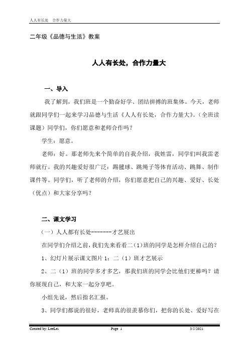 二年级品生人人有长处,合作力量大