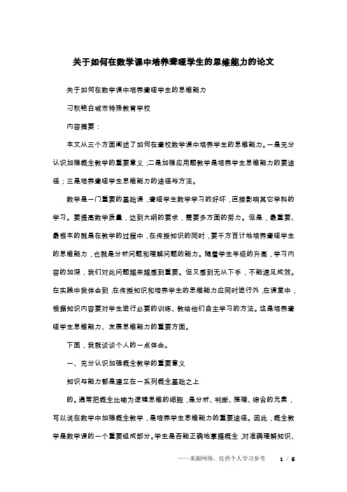 关于如何在数学课中培养聋哑学生的思维能力的论文
