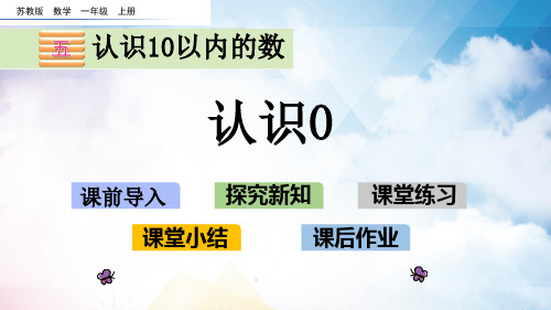 苏教版一年级数学上册《认识0》PPT课件