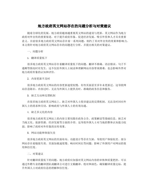 地方政府英文网站存在的问题分析与对策建议