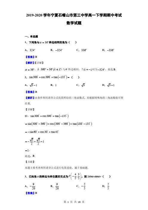 2019-2020学年宁夏石嘴山市第三中学高一下学期期中考试数学试题(解析版)