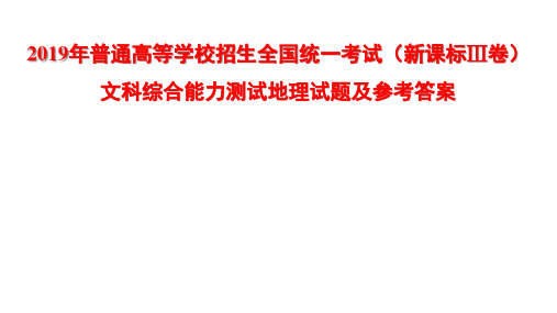 2019年新课标3卷地理试题及参考答案ppt课件-PPT精选文档