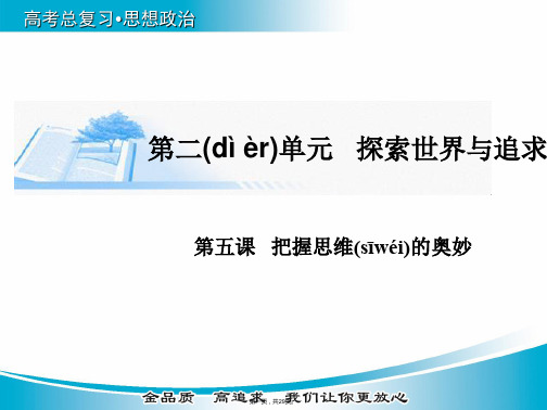 金版学案届高考政治广东专版基础知识总复习精讲课件必修4第二单元第五课把握思维的奥妙