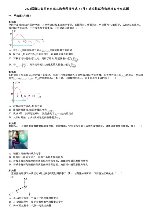 2024届浙江省绍兴市高三选考科目考试(4月)适应性试卷物理核心考点试题