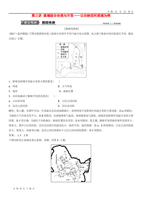 【人教版】2020版高考地理一轮复习 第三部分第十一章第三讲以田纳西河流域为例练习 湘教版