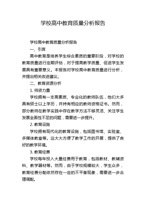 学校高中教育质量分析报告