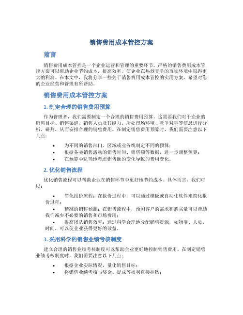 销售费用成本管控方案