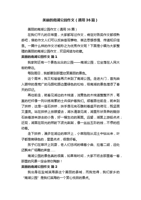 美丽的南湖公园作文（通用36篇）