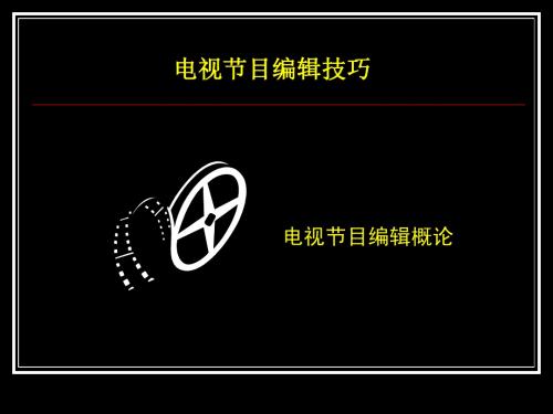 ppt教学演示文稿-电视节目编辑概论