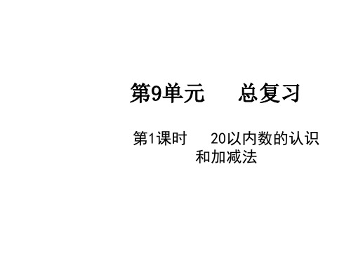 一年级上册数学课件-第9单元第1课时 20以内数的认识和加减法