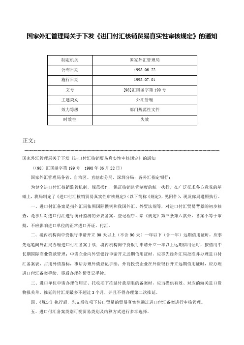 国家外汇管理局关于下发《进口付汇核销贸易真实性审核规定》的通知-[98]汇国函字第199号