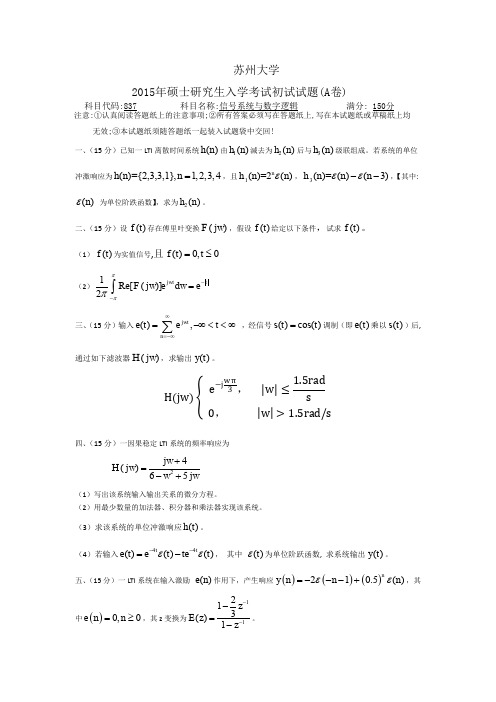 2015年苏州大学考研837真题