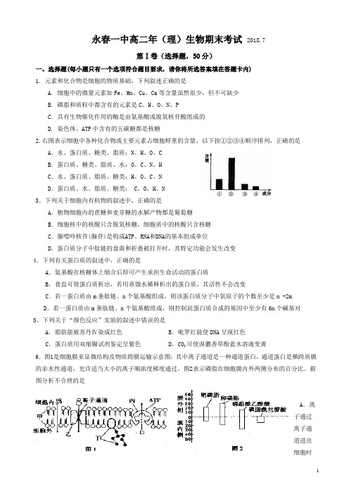 福建省永春县第一中学2017-2018学年高二下学期期末考试生物试题有答案