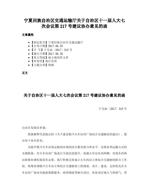 宁夏回族自治区交通运输厅关于自治区十一届人大七次会议第217号建议协办意见的函