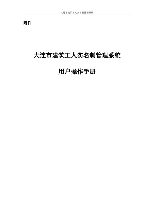 大连市建筑工人实名制管理系统