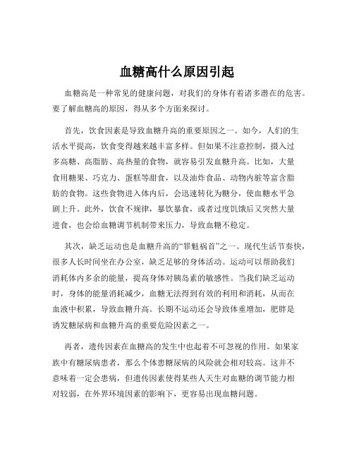 血糖高什么原因引起