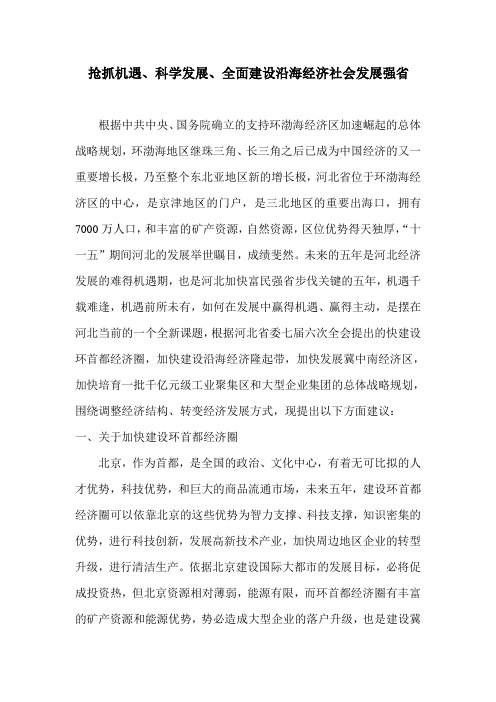 抢抓机遇 科学发展 全面建设沿海经济社会发展强省