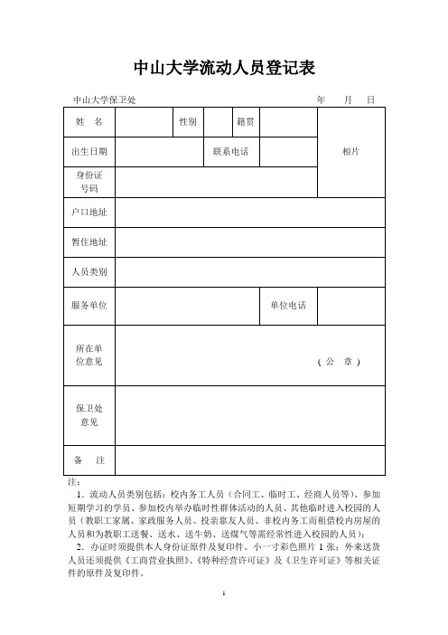 中山大学流动人员登记表