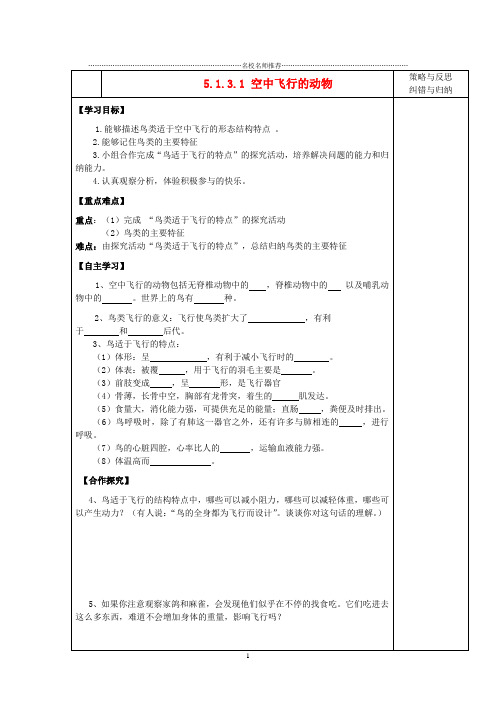 陕西省西安市庆安中学2012-2013学年八年级生物上册 5.1.3.1 空中飞行的动物名师精编导学案(无答案) 新人