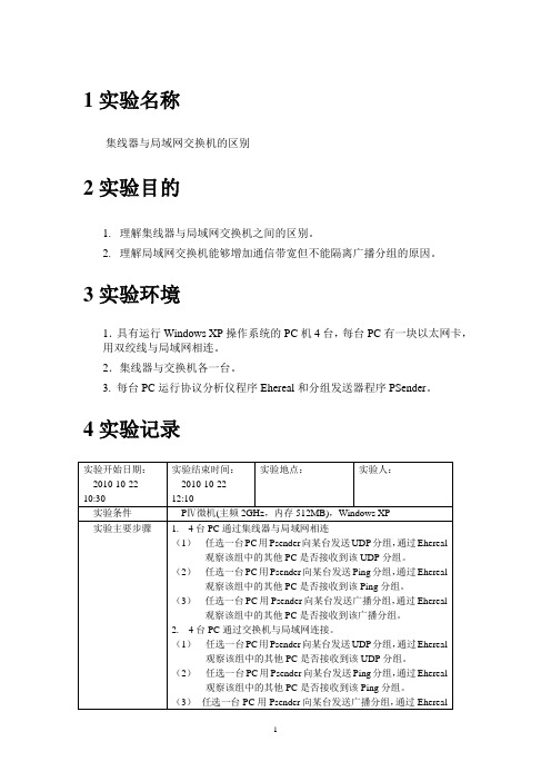 集线器与局域网交换机的区别实验报告