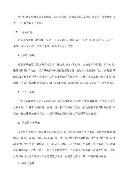 会计信息系统包括哪些子系统？以及各个子系统之间的关系