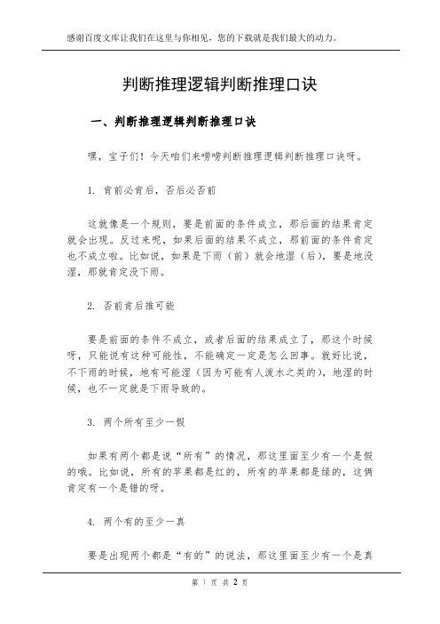 判断推理逻辑判断推理口诀