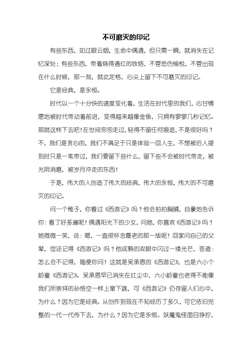 高一作文：不可磨灭的印记作文800字