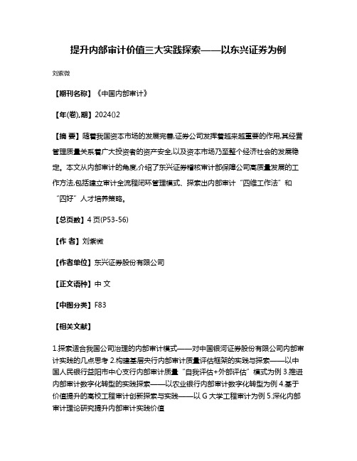 提升内部审计价值三大实践探索——以东兴证券为例