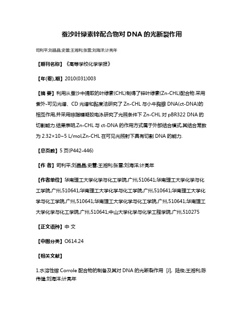 蚕沙叶绿素锌配合物对DNA的光断裂作用