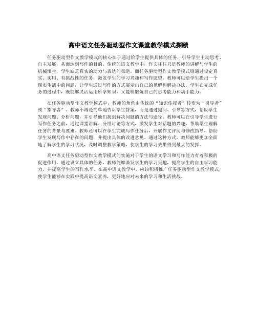 高中语文任务驱动型作文课堂教学模式探赜