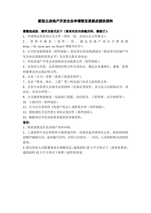 房地产开发企业申请暂定资质申请材料清单