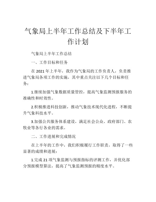 气象局上半年工作总结及下半年工作计划 (2)