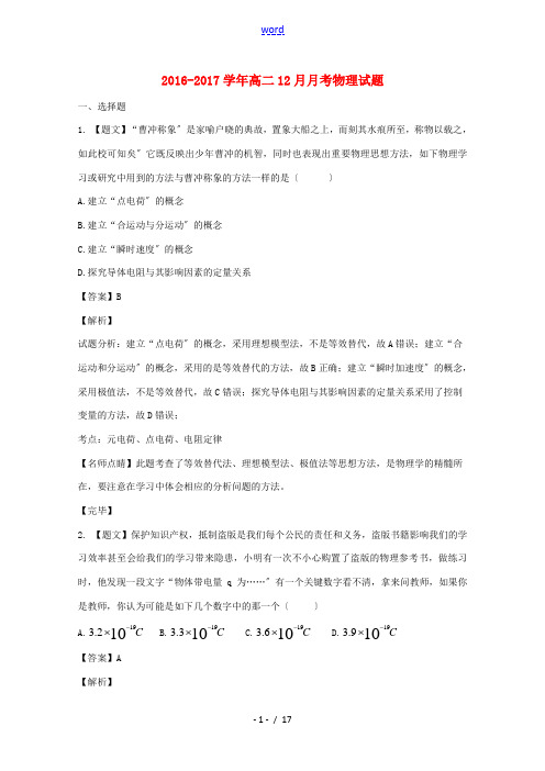 陕西省高二物理12月月考试题(含解析)-人教版高二全册物理试题