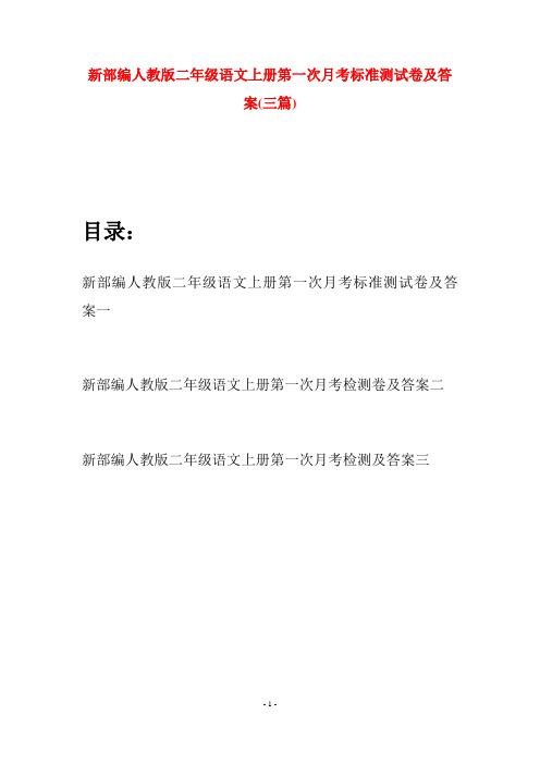 新部编人教版二年级语文上册第一次月考标准测试卷及答案(三套)
