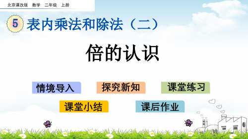 二年级上册数学示范PPT-5.倍的认识