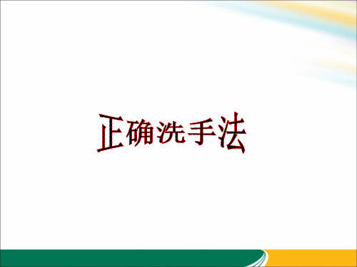 正确洗手法.ppt