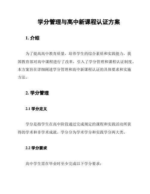 学分管理与高中新课程认证方案