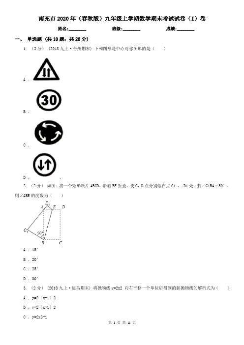 南充市2020年(春秋版)九年级上学期数学期末考试试卷(I)卷