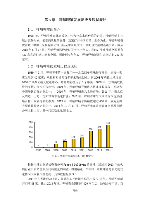 第3章 呷哺发展历史及现状—呷哺呷哺营销策略探讨(本科论文)