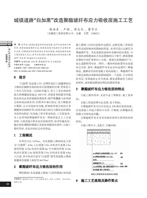 城镇道路“白加黑”改造聚酯玻纤布应力吸收层施工工艺