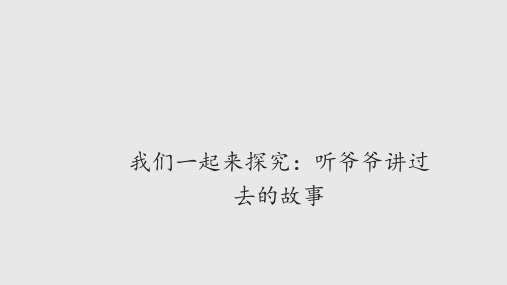 辽海版小学二年级道德与法治下册我们一起来探究：听爷爷讲过去的故事_课件1