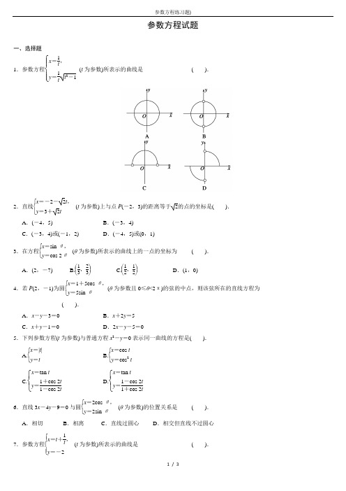 参数方程练习题)