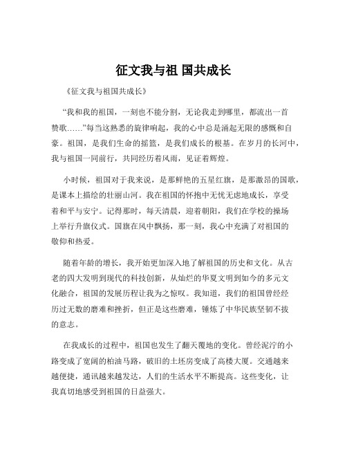 征文我与祖 国共成长